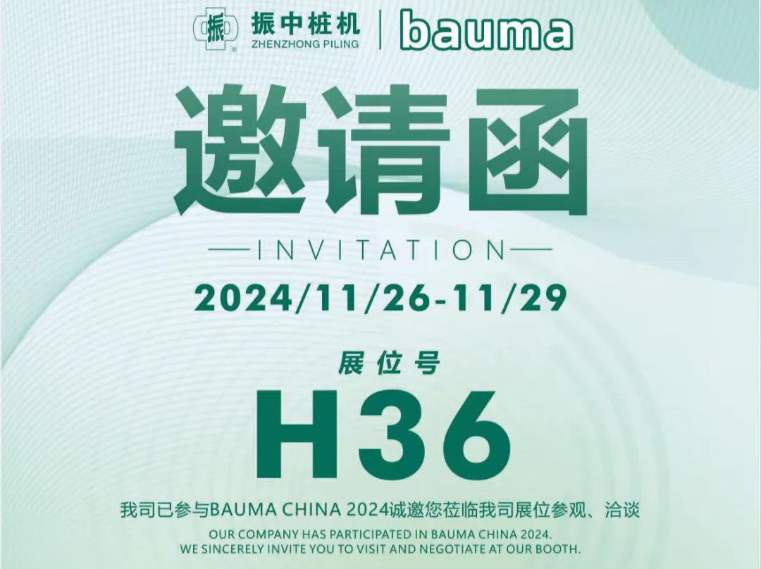 上海振中诚邀您参加bauma CHINA 2024上海国际工程机械展